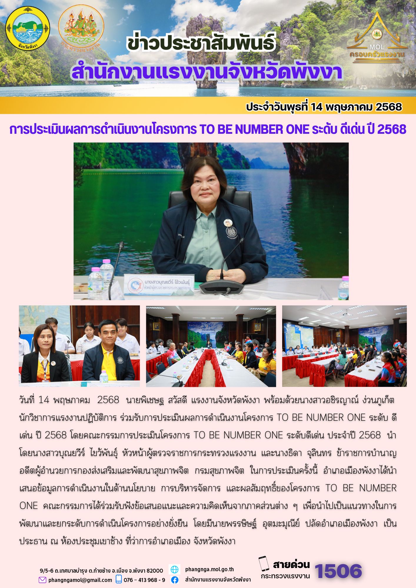 สรจ.พังงา ร่วมการประเมินผลการดำเนินงานโครงการ TO BE NUMBER ONE ระดับ ดีเด่น ปี 2568