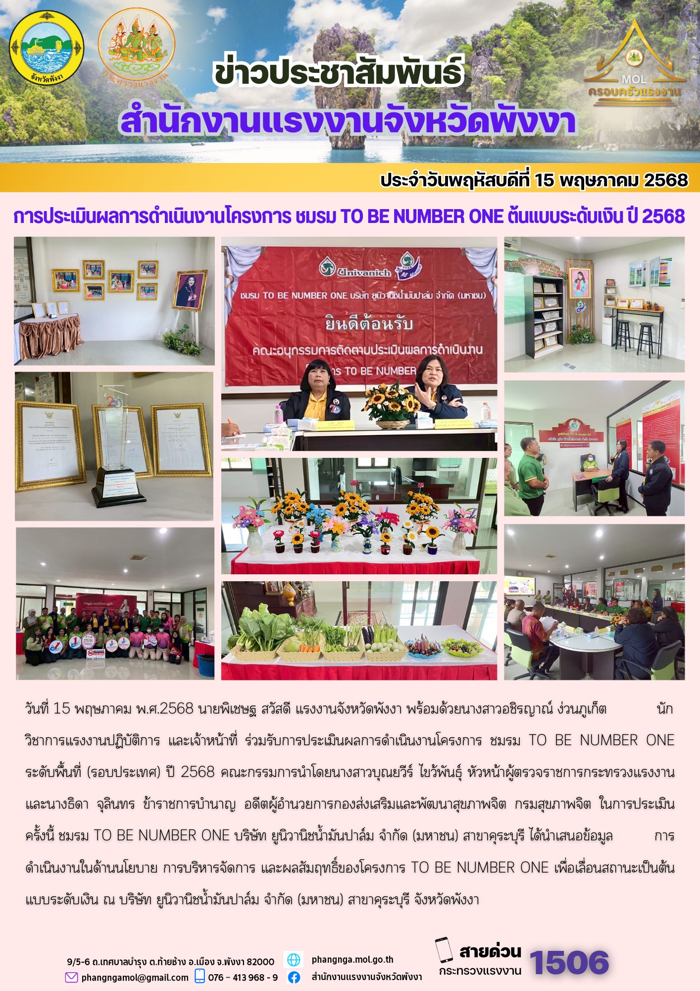 สรจ.พังงา ร่วมการประเมินผลการดำเนินงานโครงการ ชมรม TO BE NUMBER ONE ต้นเเบบระดับเงิน ปี 2568