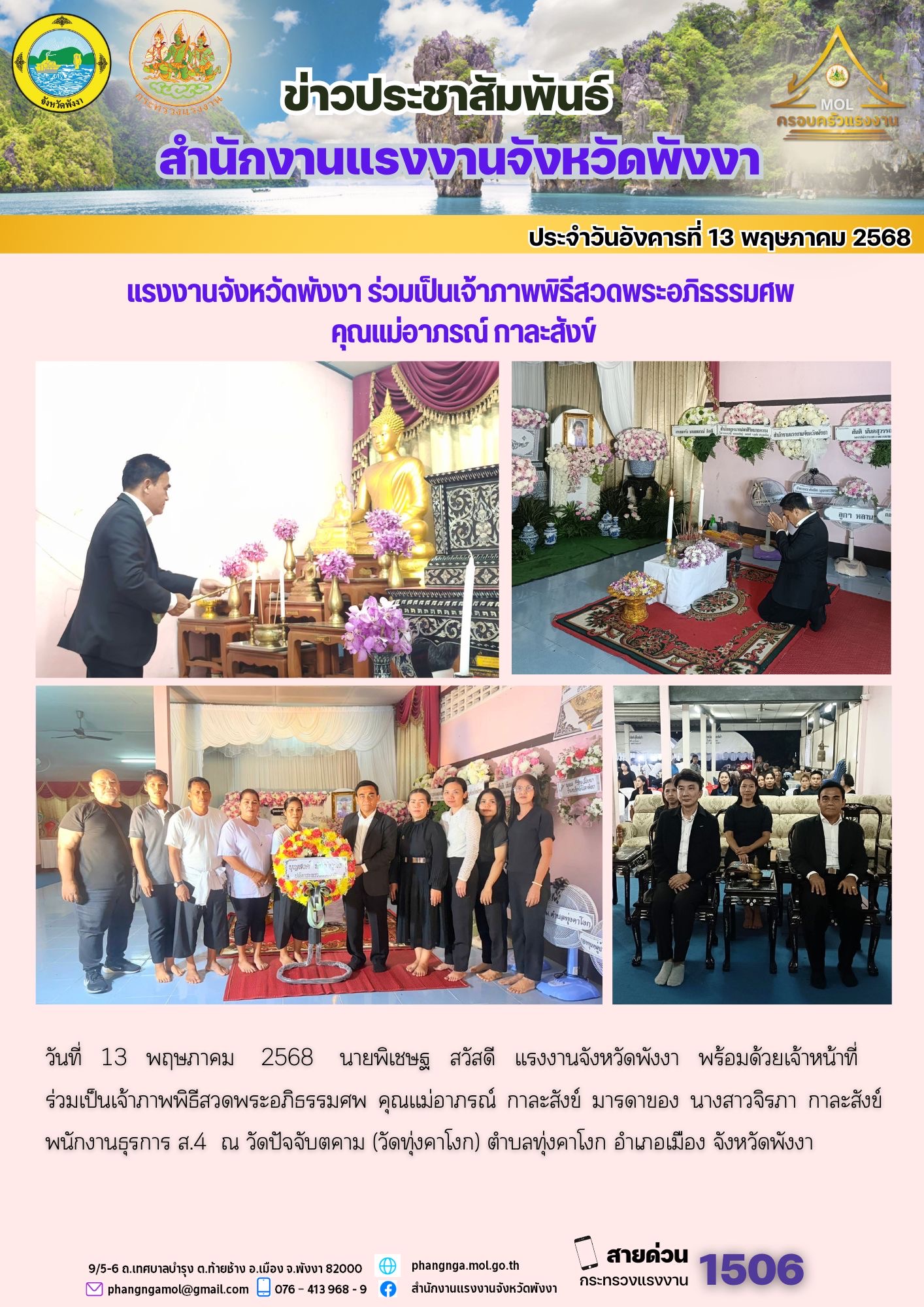 เเรงงานจังหวัดพังงา ร่วมเป็นเจ้าภาพพิธีสวดพระอภิธรรมศพ คุณเเม่อาภรณ์ กาละสังข์