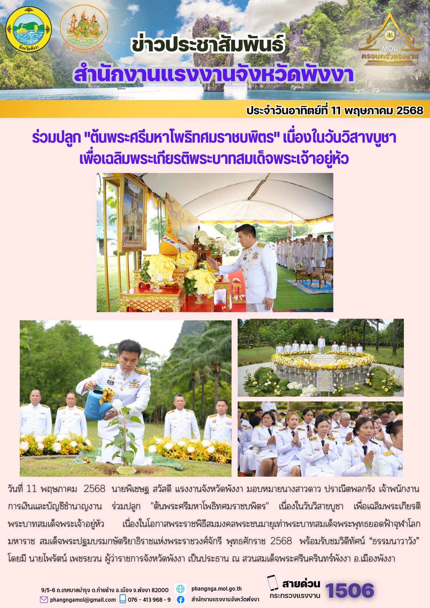สรจ.พังงา ร่วมปลูก “ต้นพระศรีมหาโพธิทศมราชบพิตร” เนื่องในวันวิสาขบูชา เพื่อเฉลิมพระเกียรติพระบาทสมเด็จพระเจ้าอยู่หัว