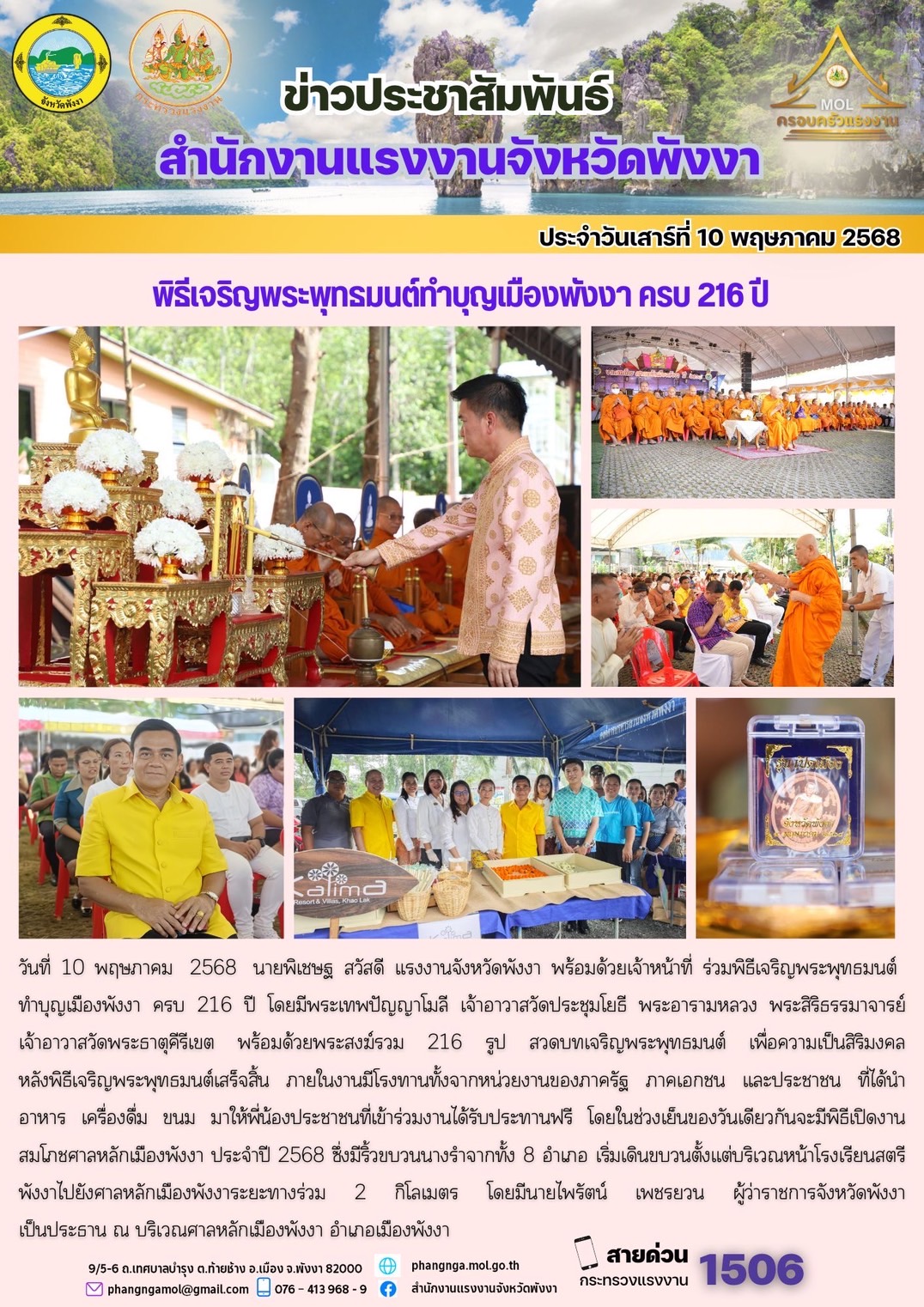 สรจ.พังงา ร่วมพิธีเจริญพระพุทธมนต์ทำบุญเมืองพังงา ครบ 216 ปี