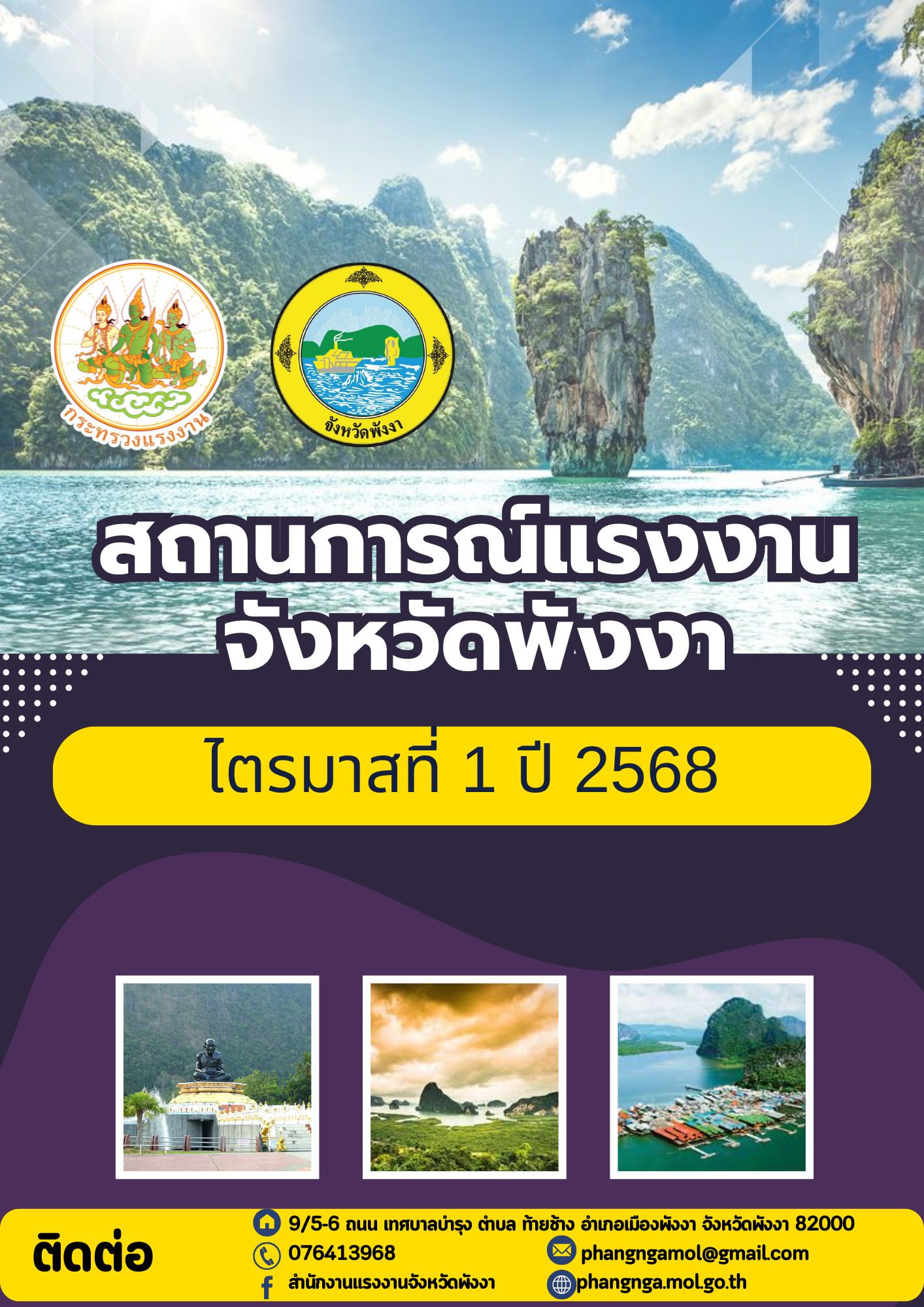 สถานการณ์ด้านแรงงานจังหวัดพังงา ไตรมาสที่ 1 ปี 2568 (มกราคม – มีนาคม พ.ศ.2568)