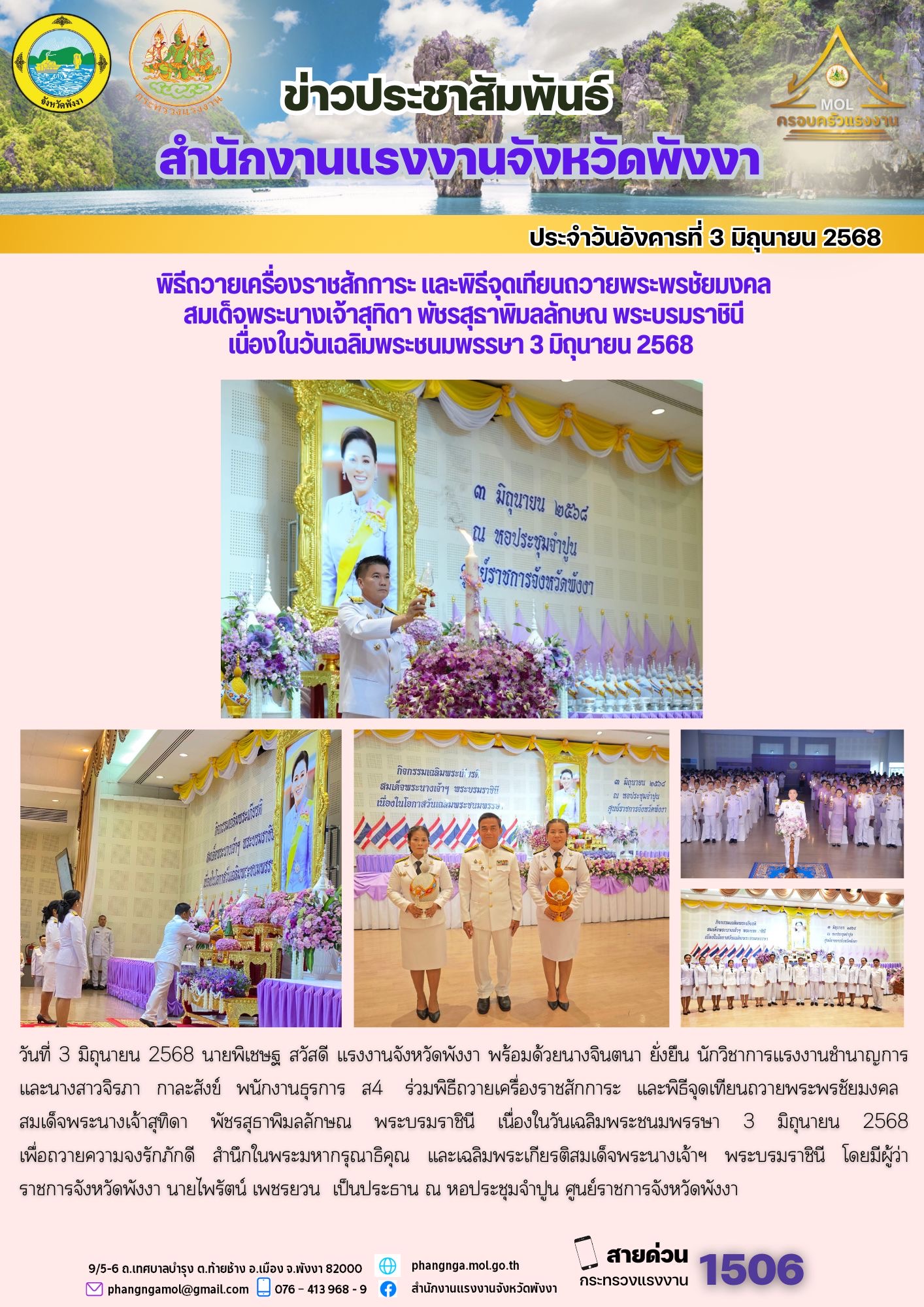 สรจ.พังงา ร่วมพิธีถวายเครื่องราชสักการะ และพิธีจุดเทียนถวายพระพรชัยมงคล สมเด็จพระนางเจ้าสุทิดา พัชรสุธาพิมลลักษณ พระบรมราชินี  เนื่องในวันเฉลิมพระชนมพรรษา 3 มิถุนายน 2568