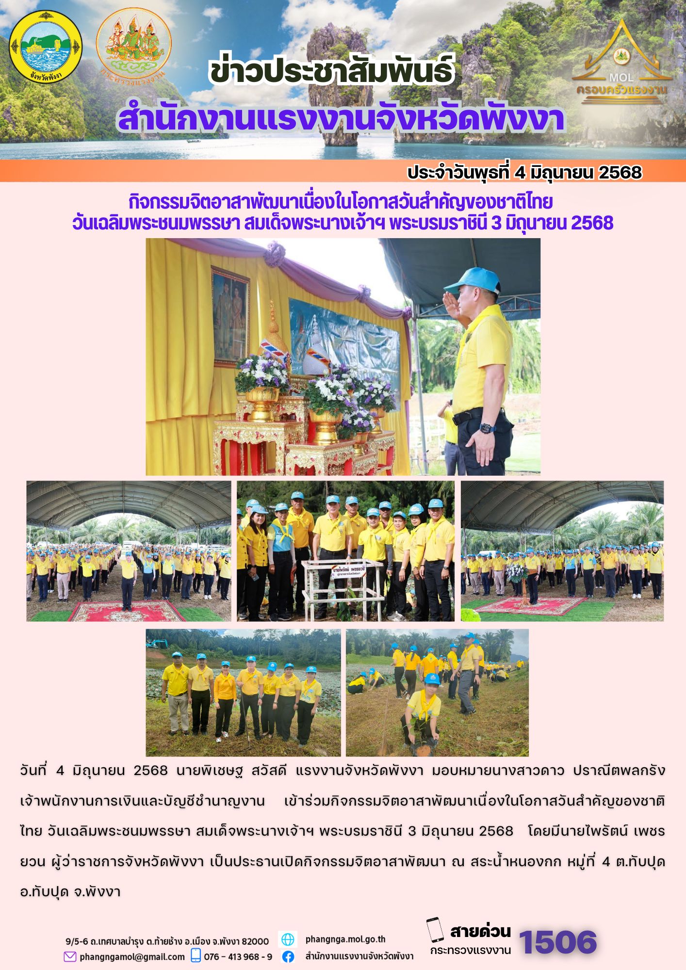 สรจ.พังงา ร่วมกิจกรรมจิตอาสาพัฒนาเนื่องในโอกาสวันสำคัญของชาติไทย วันเฉลิมพระชนมพรรษา สมเด็จพระนางเจ้าฯ พระบรมราชินี 3 มิถุนายน 2568