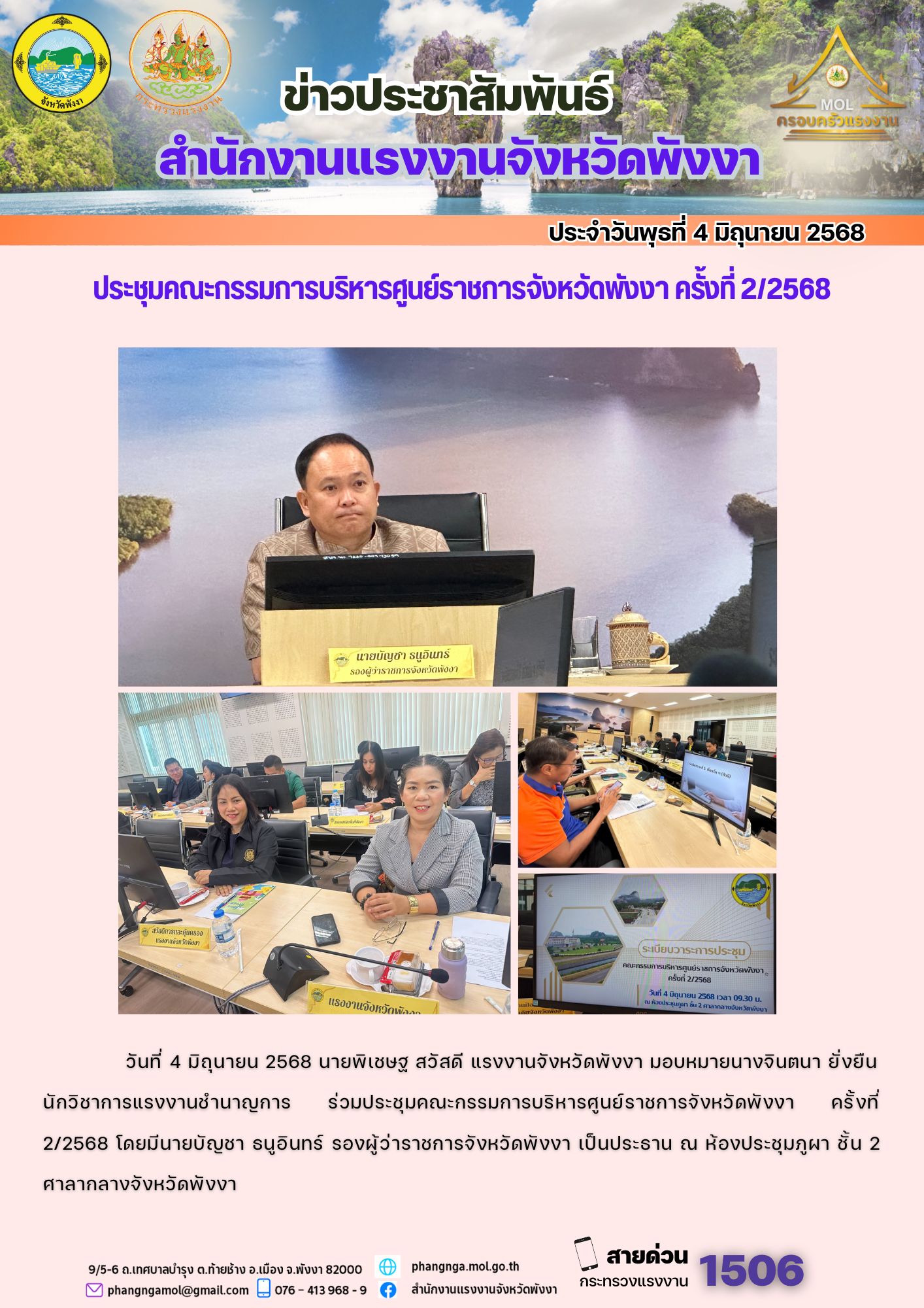 สรจ.พังงา ร่วมประชุมคณะกรรมการบริหารศูนย์ราชการจังหวัดพังงา ครั้งที่ 2/2568