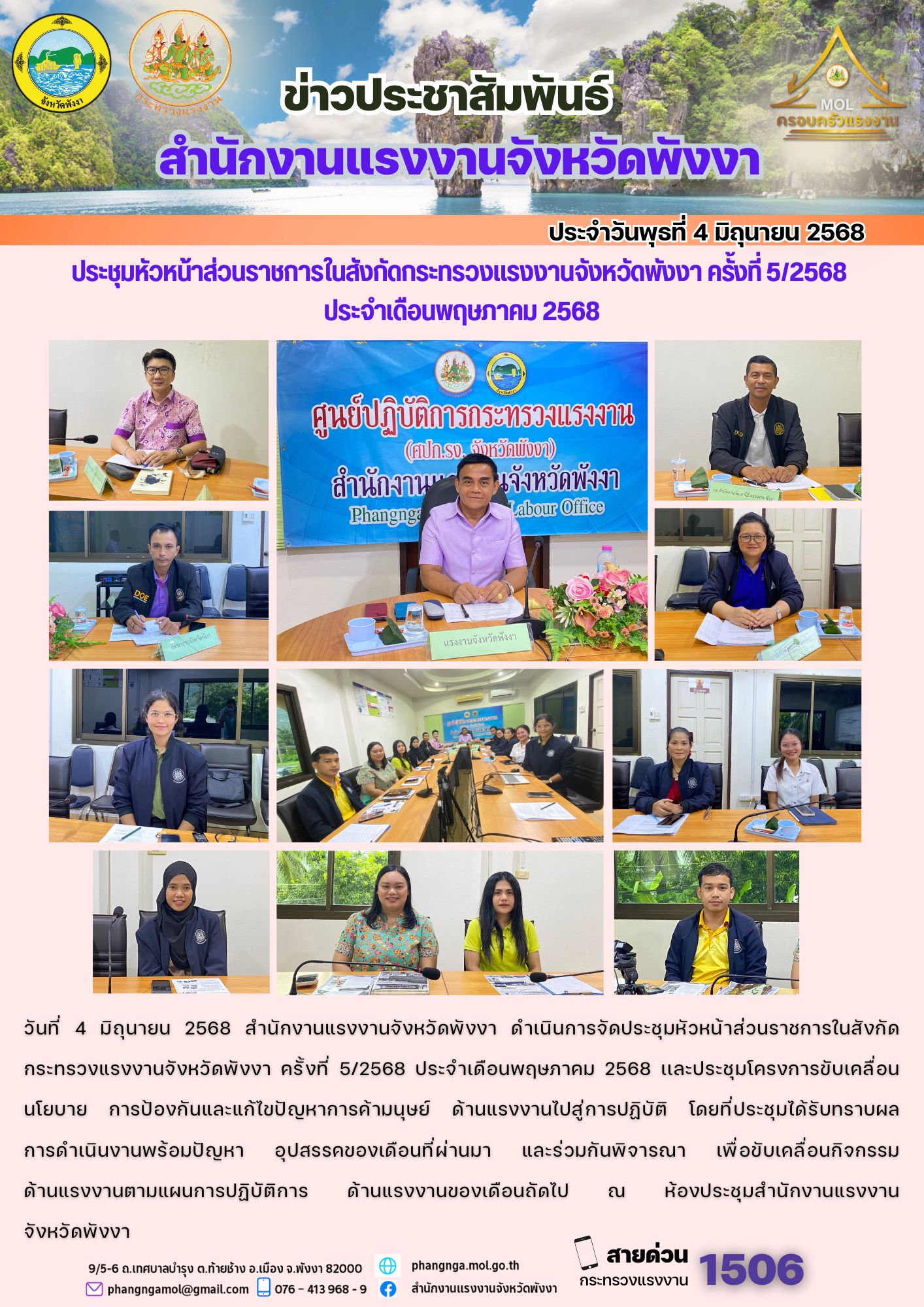 สรจ.พังงา จัดประชุมหัวหน้าส่วนราชการในสังกัดกระทรวงแรงงานจังหวัดพังงา ครั้งที่ 5/2568  ประจำเดือนพฤษภาคม 2568