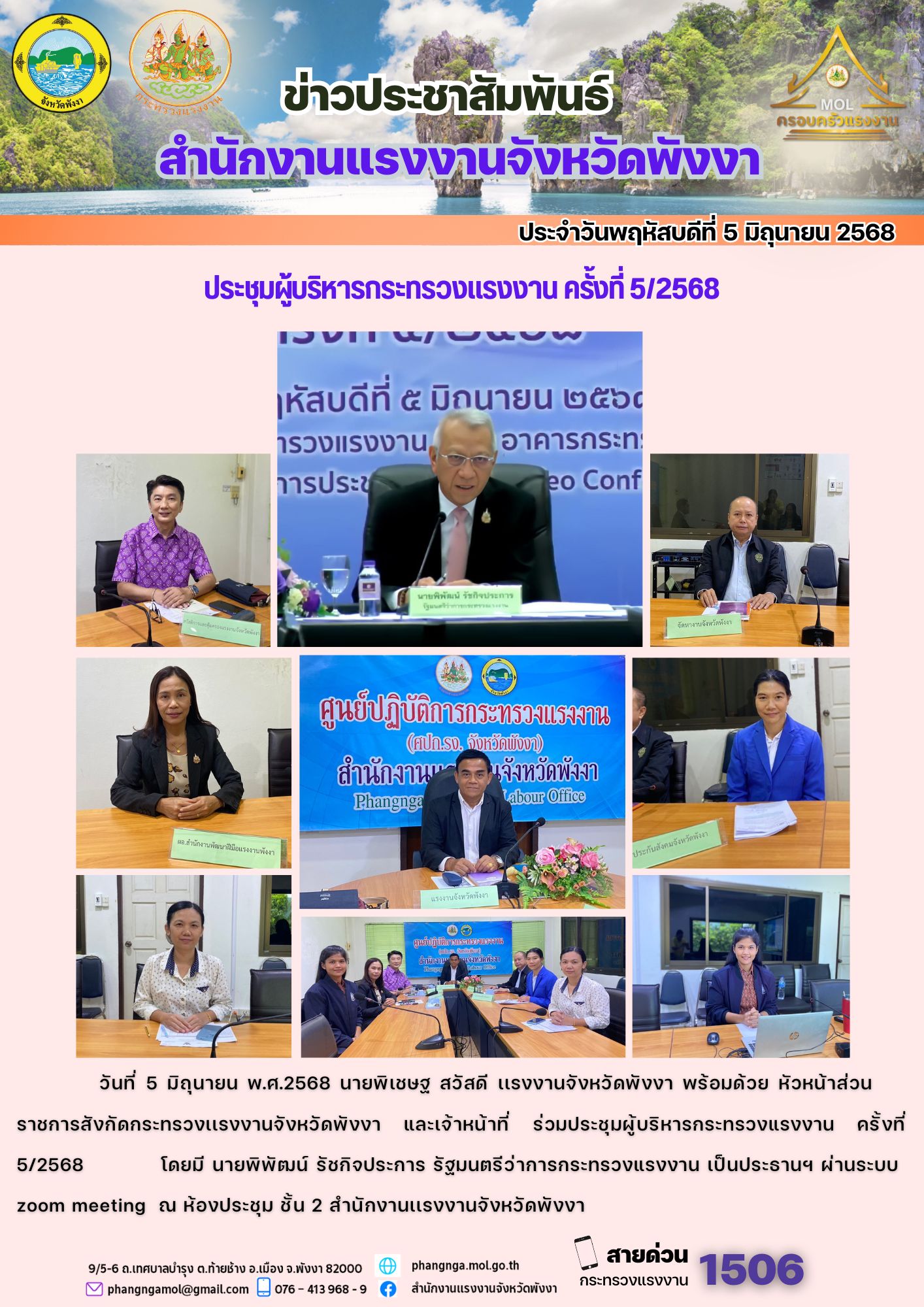 สรจ.พังงา ร่วมประชุมผู้บริหารกระทรวงแรงงาน ครั้งที่ 5/2568