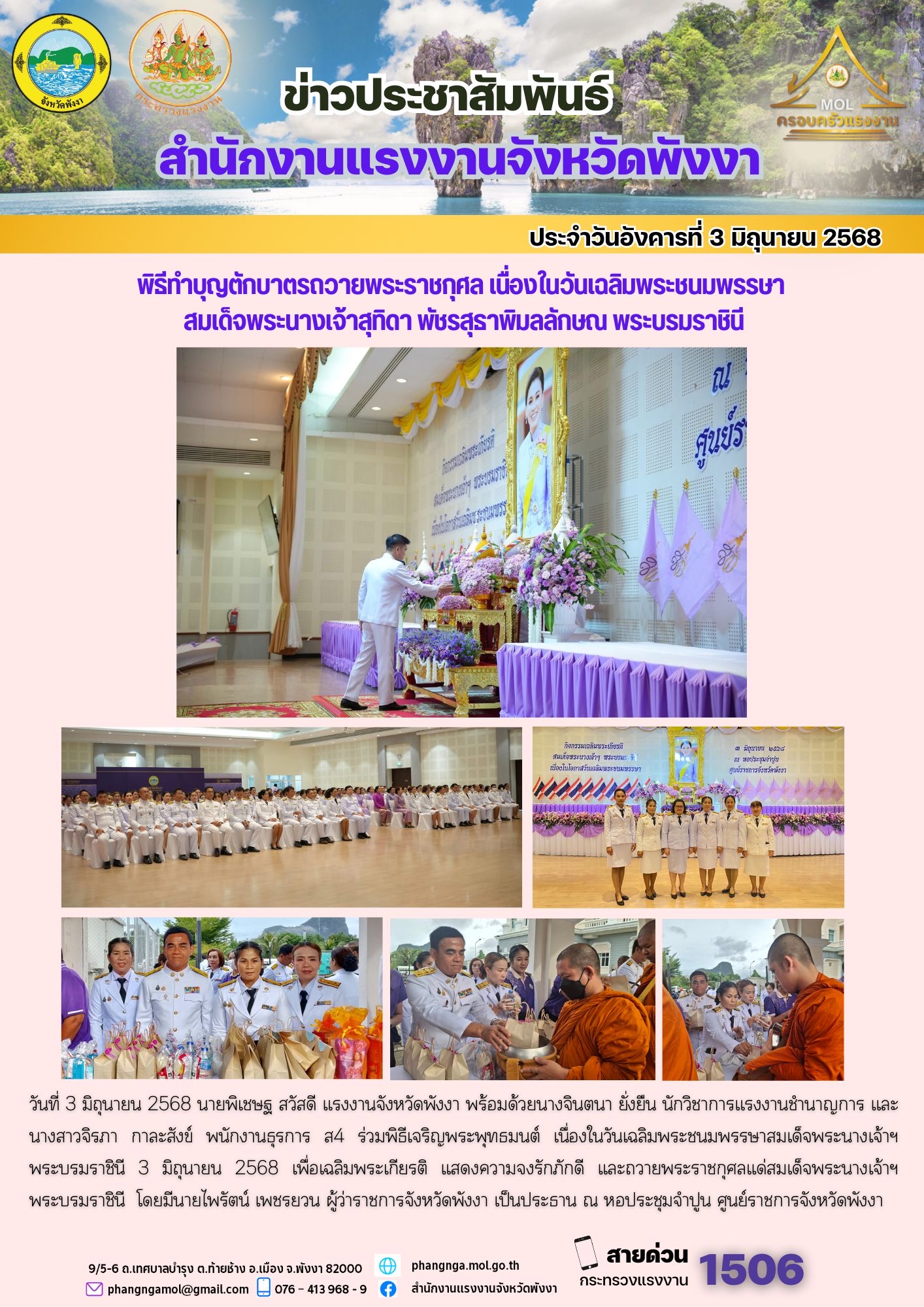 แรงงานจังหวัดพังงา ร่วมพิธีทำบุญตักบาตรถวายพระราชกุศล เนื่องในวันเฉลิมพระชนมพรรษา  สมเด็จพระนางเจ้าสุทิดา พัชรสุธาพิมลลักษณ พระบรมราชินี