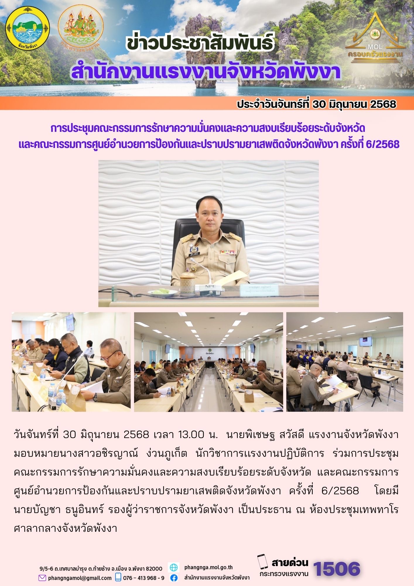 สรจ.พังงา ร่วมการประชุมคณะกรรมการรักษาความมั่นคงและความสงบเรียบร้อยระดับจังหวัด  และคณะกรรมการศูนย์อำนวยการป้องกันและปราบปรามยาเสพติดจังหวัดพังงา ครั้งที่ 6/2568