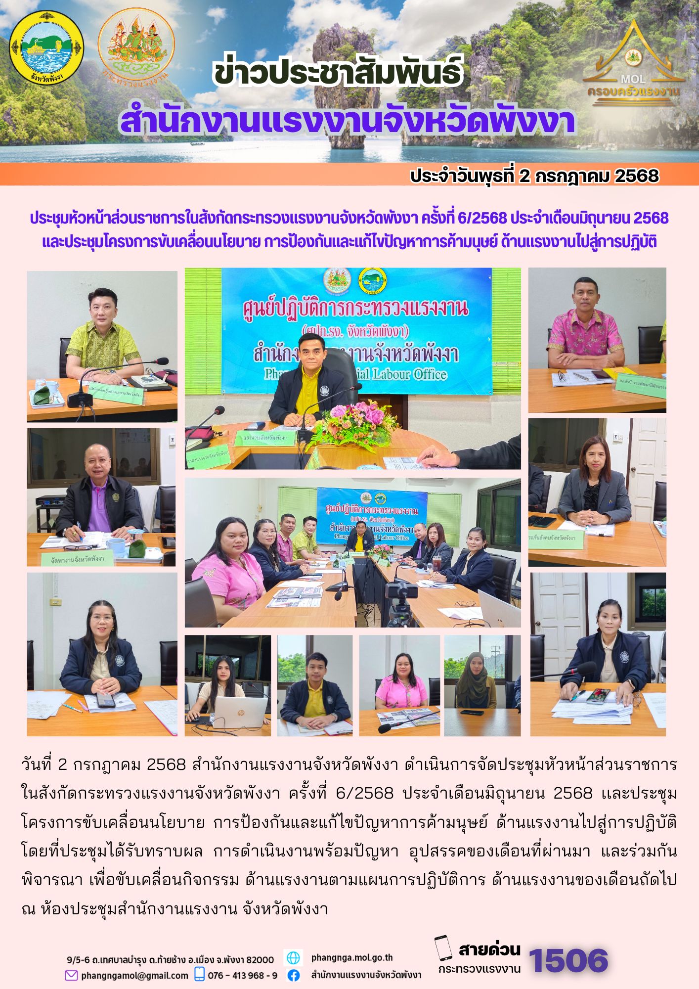 สรจ.พังงา ร่วมประชุมหัวหน้าส่วนราชการในสังกัดกระทรวงแรงงานจังหวัดพังงา ครั้งที่ 6/2568 ประจำเดือนมิถุนายน 2568 เเละประชุมโครงการขับเคลื่อนนโยบาย การป้องกันและแก้ไขปัญหาการค้ามนุษย์ ด้านแรงงานไปสู่การปฏิบัติ